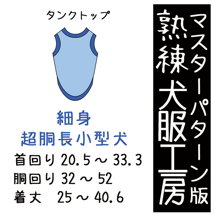 楽天市場】熟練 犬服工房タンクトップ細身超胴長小型犬6サイズ