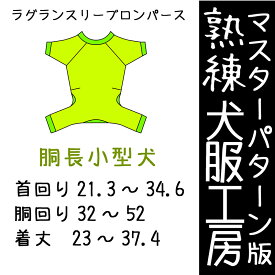 熟練犬服工房ラグランスリーブロンパース胴長小型犬6サイズ(ばらばら印刷)