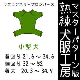 熟練犬服工房ラグランスリーブロンパース小型犬6サイズ(ばらばら印刷)