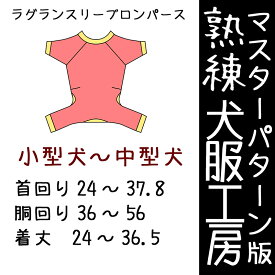 熟練犬服工房ラグランスリーブロンパース小型犬〜中型犬6サイズ(ばらばら印刷)