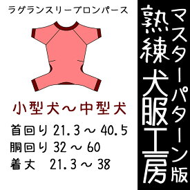 熟練犬服工房ラグランスリーブロンパース小型犬〜中型犬8サイズ(ばらばら印刷)