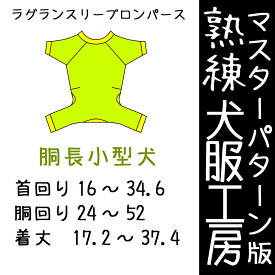 熟練犬服工房ラグランスリーブロンパース胴長小型犬8サイズ(ばらばら印刷)