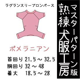 熟練犬服工房ラグランスリーブロンパース・ポメラニアン5サイズ型紙(ばらばら印刷)