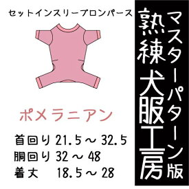 熟練犬服工房セットインスリーブロンパース・ポメラニアン5サイズ型紙(ばらばら印刷)