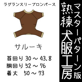 熟練犬服工房ラグランスリーブロンパース・サルーキ5サイズ型紙(ばらばら印刷)