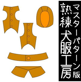 マスターパターン熟練犬服工房ミニピン5サイズ用カスタマイズ型紙(ばらばら印刷)