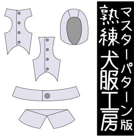 熟練犬服工房カスタマイズ・ボルゾイ4サイズ型紙(ばらばら印刷)