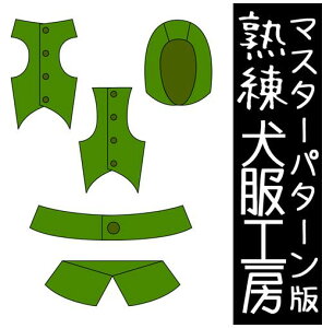 型紙 犬用ペット服の人気商品 通販 価格比較 価格 Com 型紙 犬用ペット服の人気商品 通販 価格比較 価格 Com