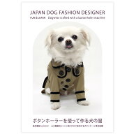 ボタンホーラーを使って作る犬の服