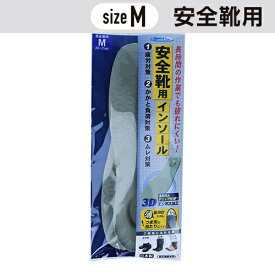 安全靴用 インソール Mサイズ(24～25cm) ［1個］ 男女兼用 #村井 中敷き ムレ 疲労 かかと負荷 対策 エンボス加工 長靴 作業靴 ワークブーツ サポート