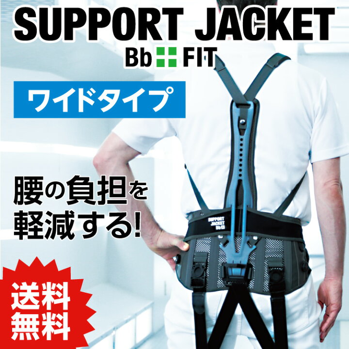 楽天市場】サポートジャケットBb+FIT (ワイド) SUPPORT JACKET Bb+FIT  
