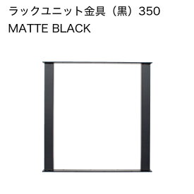 Ironna ラックユニット金具 黒 350 取付用ねじ付属 ［2個］ #インテリア金具 八幡ねじ YAHATA DIY 通販