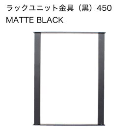 Ironna ラックユニット金具 黒 450 取付用ねじ付属 ［2個］ #インテリア金具 八幡ねじ YAHATA DIY 通販