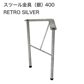 Ironna スツール金具 銀 400 取付用ねじ付属 ［2個］ #鉄脚 アイアン脚 ベンチ脚 スツール DIY インテリア金具 八幡ねじ