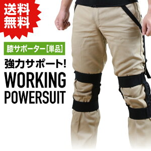 NSP ワーキングパワースーツ 膝サポーター アシストスーツ #重量物運搬による膝の負担軽減に。 倉庫 作業 建築 現場 DIY 農業 介護