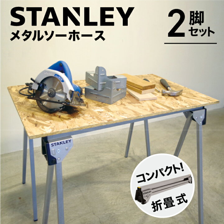 楽天市場】スタンレー STANLEY メタル折り畳み式ソーホース 2脚セット 