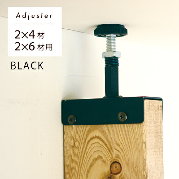 楽天市場 壁に柱をカンタンに つっぱり ２x４ アジャスター金具キット ブラック 1セット 柱1本用 Diy リフォーム 壁 棚 机 初心者時間 家具 インテリア 収納 組立 自作 Diy リノベーションズ