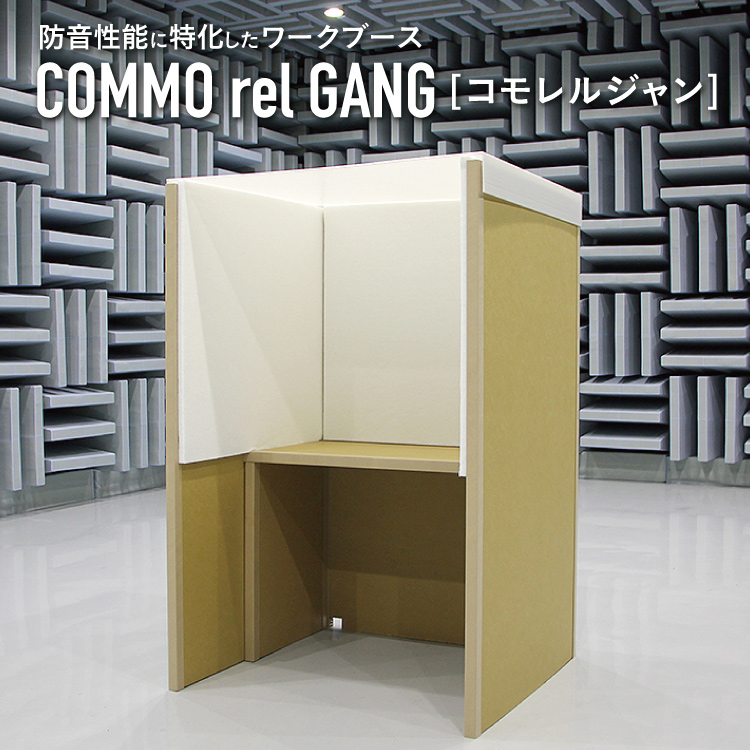 イイダ産業 コモレルジャン COMMO rel GANG 防音BOX 防音ブース 簡易防音室 防音パネル 防音材 吸音