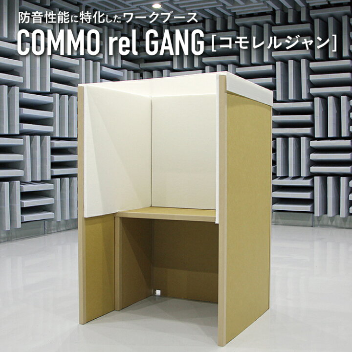 楽天市場】ID コモレルジャン COMMO rel GANG イイダ産業 #防音BOX  