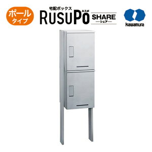 KW 宅配ボックス RusuPo SHARE 集合住宅向け ポールタイプ 2段 500 シルバー KD2-50PS 河村電器産業 高さ1800x幅510x奥行500mm