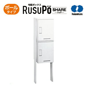 KW 宅配ボックス RusuPo SHARE 集合住宅向け ポールタイプ 2段 500 ホワイト KD2-50PW 河村電器産業 高さ1800x幅510x奥行500mm