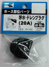 KO ポンプ用 20Aプラグクミ PA-156 [1個入り] 工進 KOSHIN #台風 対策 防災セット グッズ 地震 災害 停電 リュック