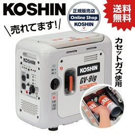 KO インバーター発電機 0.9KVA 正弦波 カセットボンベ カセットガス ガスボンベ使用 (JAN:4971770651449) [GV-9ig] 工進 KOSHIN #アウトドア キャンプ 発電機 災害 イベント 自治体 防災 備え 地震