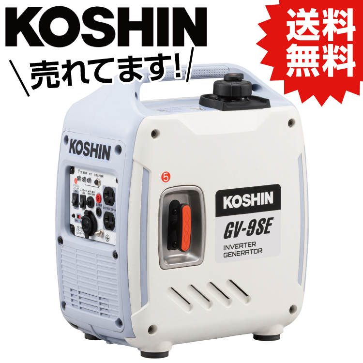 楽天市場】KO 工進 KOSHIN インバーター発電機 0.9KVA GV-9SE (JAN