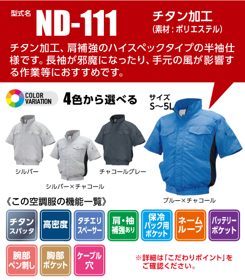 楽天市場】空調服 ND-111 チャコールグレー【 S 】NSP 服単品（ﾊﾞｯﾃﾘ 