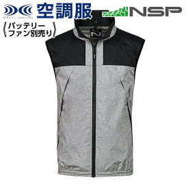 【在庫限り】 空調服 NC-1121 杢 (モク) グレー 【サイズ2L】 NSP 服単品 (バッテリー・ファン別) ポリ スーパーチタン加工 立襟 ベスト Nクールウェア #熱中症 暑さ対策グッズ スポーツ アウトドア 屋外 外仕事 現場