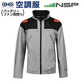 【在庫限り】 空調服 NA-1131 杢 (モク) グレー 【サイズS】 NSP 服単品 (バッテリー・ファン別) ポリ スーパーチタン加工 立襟 フルハーネス Nクールウェア #熱中症 暑さ対策グッズ スポーツ アウトドア 屋外 外仕事 現場