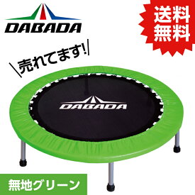 DA ダバダ トランポリン【グリーン】TVスッキリに紹介されました！ 耐荷重110kg DABADA #トランポリン フィットネス 室内運動 ワークアウト スポーツジム ダイエット 大人用 子供用 カバー 折りたたみ