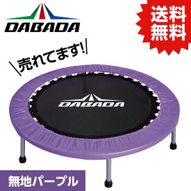 DA ダバダ トランポリン【パープル】TVスッキリに紹介されました！ 耐荷重110kg DABADA #トランポリン フィットネス 室内運動 ワークアウト スポーツジム ダイエット 大人用 子供用 カバー 折りたたみ