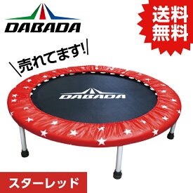 DA ダバダ トランポリン【スターレッド】TVスッキリに紹介されました！ 耐荷重110kg 送料無料 DABADA #トランポリン フィットネス 室内運動 ワークアウト スポーツジム ダイエット 大人用 子供用 カバー 折りたたみ