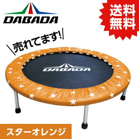 DA ダバダ トランポリン【スターオレンジ】TVスッキリに紹介されました！ 耐荷重110kg DABADA #トランポリン フィットネス 室内運動 ワークアウト スポーツジム ダイエット 大人用 子供用 カバー 折りたたみ