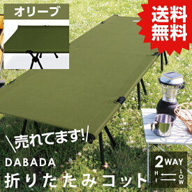 【P5倍】DA ダバダ 2WAY アウトドアコット ハイ&ロータイプ 耐荷重150kg【オリーブ】アルミで軽量3.3kg 収納バッグ付 専用枕付 送料無料 DABADA 【6/4 20時からスーパーSALE終了まで!要エントリー】