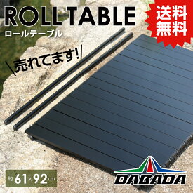 DA ダバダ 【ブラック】アウトドアワゴン 専用ロールテーブル 収納袋付き アルミテーブル 約61×92cm