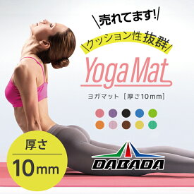 DA ダバダ ヨガマット 10mm 収納ケース 収納袋付き ストレッチバンド付き 11色 エクササイズマット #ホットヨガマット 初心者 上級者 ピラティス ヨガ ストレッチ ストレッチマット トレーニング トレーニングマット 筋トレ エクササイズ エクササイズマット