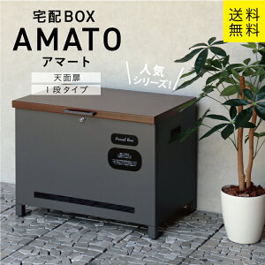 MJ ベンチ収納宅配ボックス Amato アマート mojyu