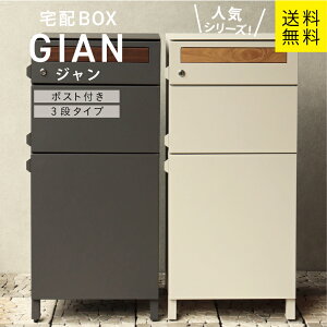 MJ 宅配ボックス付ポスト Gian ジャン 宅配2段タイプ mojyu