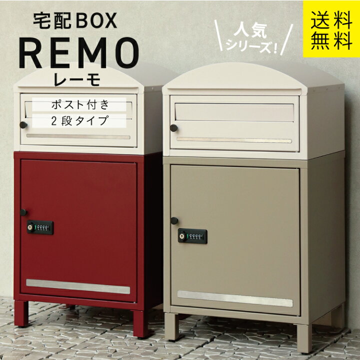 楽天市場】MJ 宅配ボックス付ポスト Remo レーモ mojyu : DIY＆