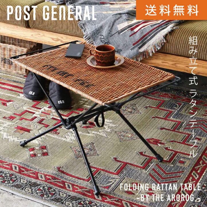 楽天市場】CR フォールディングラタンテーブル バイジアラログ POST  