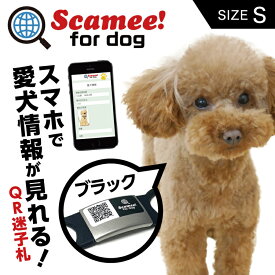 Scamee! for dog スキャミー［S］黒 ブラック シール5枚＆シリコーンプレートタグセット DGSL-A6-S005-01S-BLK #迷子札 QRコード ドッグタグ 接種証明 GPS ペット 犬 猫