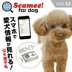 Scamee! for dog スキャミー［M］白 ホワイト シール5枚＆シリコーンプレートタグセット DGSL-A6-S005-01M-WHT #迷子札 QRコード ドッグタグ 接種証明 GPS ペット 犬 猫