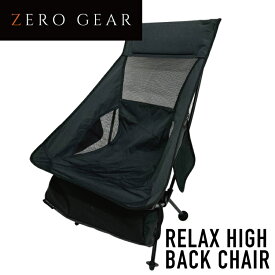 MI ZERO GEAR ゼロギア リラックス ハイバックチェア【ブラック】 OUTCH05B ハイバックで座り心地が良い 収納バック付 耐荷重140Kg アルミで軽量1.2kg #コンパクト 軽量 携帯 折りたたみ チェア イス 椅子 いす 折り畳みチェア アウトドア キャンプ おしゃれ 人気