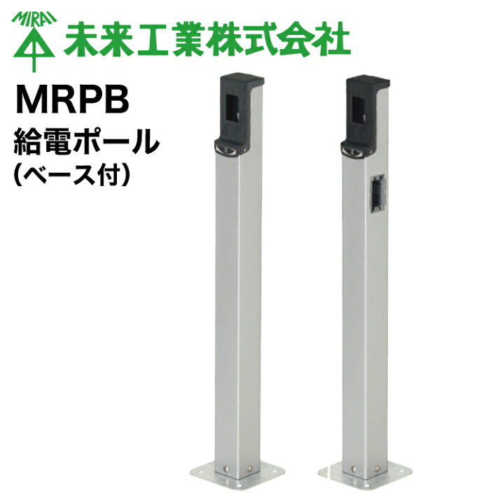 楽天市場】MR 給電ポール（ベース付） #未来工業 ミライ MIRAI 電材 