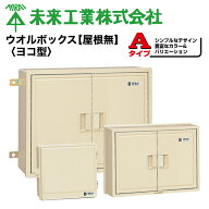 MR ウオルボックス【屋根無 ヨコ型】プラスチック製防雨ボックス #未来工業 ミライ MIRAI 電材 電設資材 …