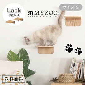 MYZOO マイズー LACK ラック キャットステップ サイズS 【2セット入】 #猫 キャット ウォーク ステップ タワー おしゃれ 棚 アクリル 壁付け スタイリッシュ