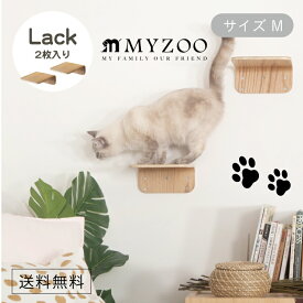 MYZOO マイズー LACK ラック (2個入) キャットステップ サイズM 【2セット入】 #猫 キャット ウォーク ステップ タワー おしゃれ 棚 アクリル 壁付け スタイリッシュ