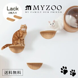 MYZOO マイズー ROUND LACK ラウンドラック(2個入) 木材 キャットステップ 【1セット】 #猫 キャット ウォーク ステップ タワー おしゃれ 棚 アクリル 壁付け スタイリッシュ